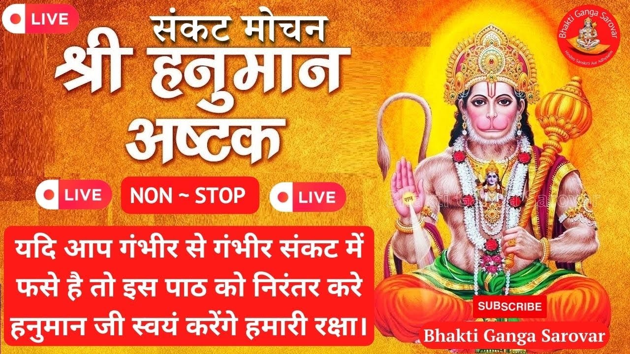 LIVE संकटमोचन हनुमान अष्टक । Sankat Mochan Hanuman Ashtak । हनुमान जी स्वयं करेंगे हमारी रक्षा । LIVE संकटमोचन हनुमान अष्टक । Sankat Mochan Hanuman Ashtak । हनुमान जी स्वयं करेंगे हमारी रक्षा ।