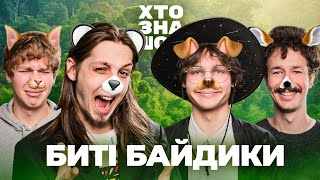 видео: Хто Зна Шоу: вікторина про ТВАРИН. Макс Албул, Єгор Славуцький, Марк Зеневич, Влад Свідерськй та Мус картинка: Хто Зна Шоу: вікторина про ТВАРИН. Макс Албул, Єгор Славуцький, Марк Зеневич, Влад Свідерськй та Мус