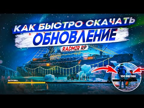 КАК БЫСТРО СКАЧАТЬ НОВОЕ ОБНОВЛЕНИЕ. ФАЙЛЫ ОБНОВЛЕНИЯ. РАДМИР РП КРМП/RADMIR RP CRMP