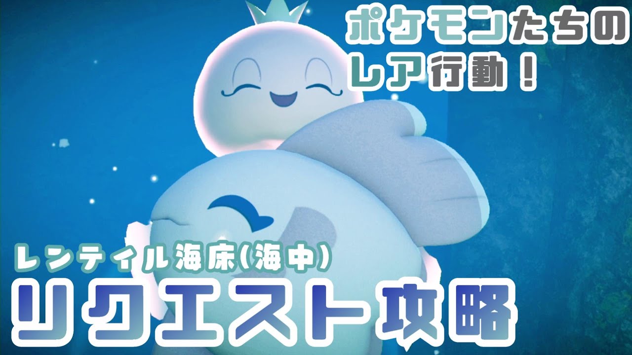 New ポケモンスナップ リクエスト攻略 レンティル海床 海中 編 修正あり概要欄にて ポケスナ New Pokemon Snap Requests Youtube