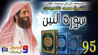 سورة التين | محمد اللحيدان | 95