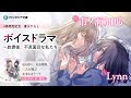 ã€LynnÃ—å¸‚ãƒŽç€¬åŠ é‚£ã€‘ã€Žé€±ã«ä¸€åº¦ã‚¯ãƒ©ã‚¹ãƒ¡ã‚¤ãƒˆã‚’è²·ã†è©±ã€æ›¸ãä¸‹ã‚ã—ãƒœã‚¤ã‚¹ã