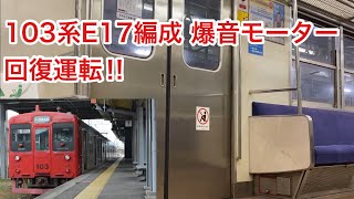 【回復運転で爆走‼︎】103系1500番台E17編成 車内風景 走行音 筑肥線(筑前深江→一貴山→加布里)