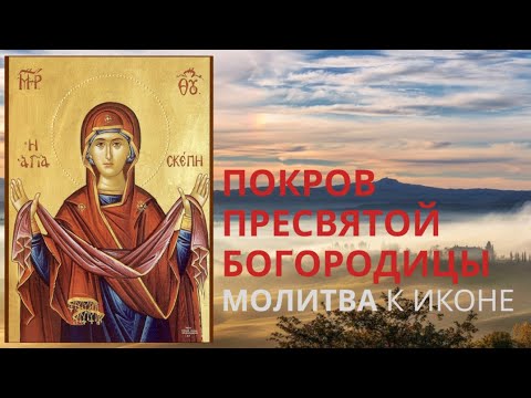 Молитва к иконе Покров Пресвятой Богородицы - силная молитва о помощи и защите.