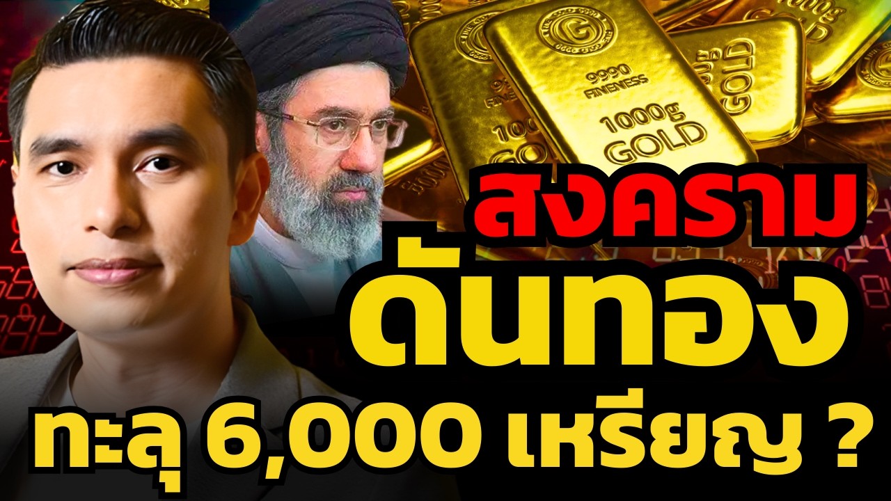 สงครามรอบโลกจะรุนแรงขึ้น ! จะดันราคาทองคำไปทะลุ $6,000 เหรียญได้หรือไม่ ? (กันต์ จุโลทก)