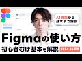 【2025最新】初心者向け! Figmaの基本とAIなど便利な使い方を完全解説 / UIデザイン・Webデザインに最適なデザインツール