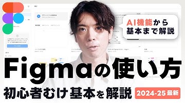 【2025最新】初心者向け! Figmaの基本とAIなど便利な使い方を完全解説 / UIデザイン・Webデザインに最適なデザインツール