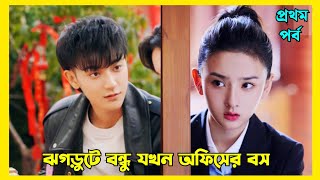 ঝগড়ুটে বন্ধু যখন অফিসের বস | Legally Romance | Romantic Chinese drama explained in Bengali 1st Part