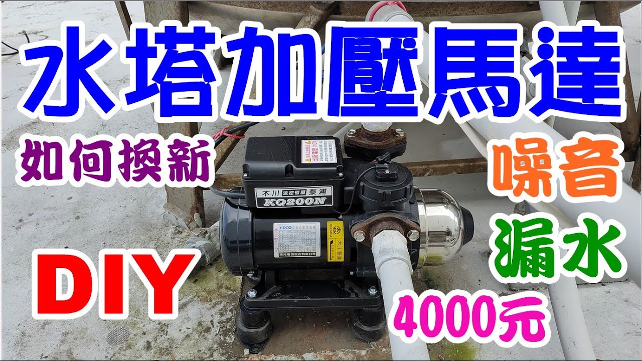 [DIY達人#22] 如何換新水塔加壓馬達? 如何解決馬達年久失修之噪音問題+半夜加壓馬達運轉的噪音問題?