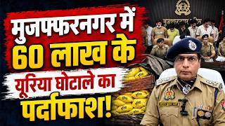 मुजफ्फरनगर में यूरिया तस्करी का बड़ा खुलासा, ऑपरेशन किसान प्रहरी में 8 गिरफ्तार, 60 लाख का माल बरामद