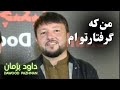 من که گرفتارتو ام عالم همه میداند داود پژمان Dawood Pazhman 