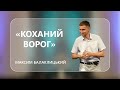 Служіння наживо 20-08-2022