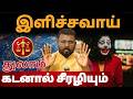 இளிச்சவாய் | #துலாம் #thulam #Libra  #astrology #rasi #horoscope #rasipalan #jothidam