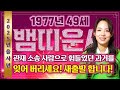 2025년 1977년 49세 뱀띠운세 일확천금의 기회가 찾아온다 엄청난 대운이 들어와 금전 재물 문서운까지 초대박터지는 77년생 49세 뱀띠 운세 기대하셔도 좋습니다