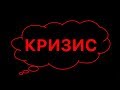 Какой кризис жду и почему - вторая часть