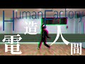【踊ってみた】 Human Factory -電造人間- / Perfume