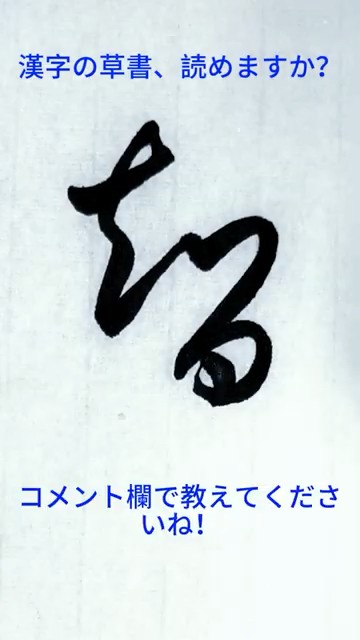 草書の一文字 - この漢字、読めますか?コメントで教えてね 434|Cursive Calligraphy #shodo # ...