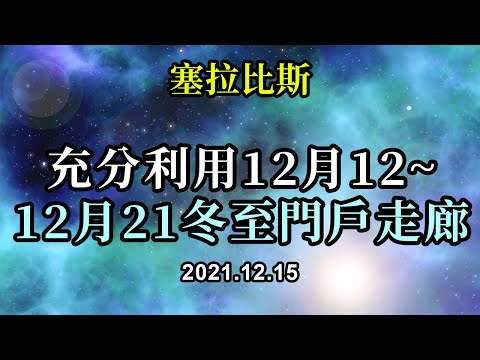 充分利用12月12~12月21冬至門戶走廊《塞拉比斯》從現在開始，一直到冬至，練習深入到你的内在，去到那些隱藏的陰影和拙劣的創造中去。不要評判你過去所做的