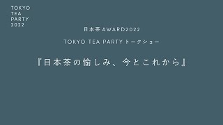 日本茶AWARD 2022 オンライントークショー 2022.11.26 SAT  14:00 PM