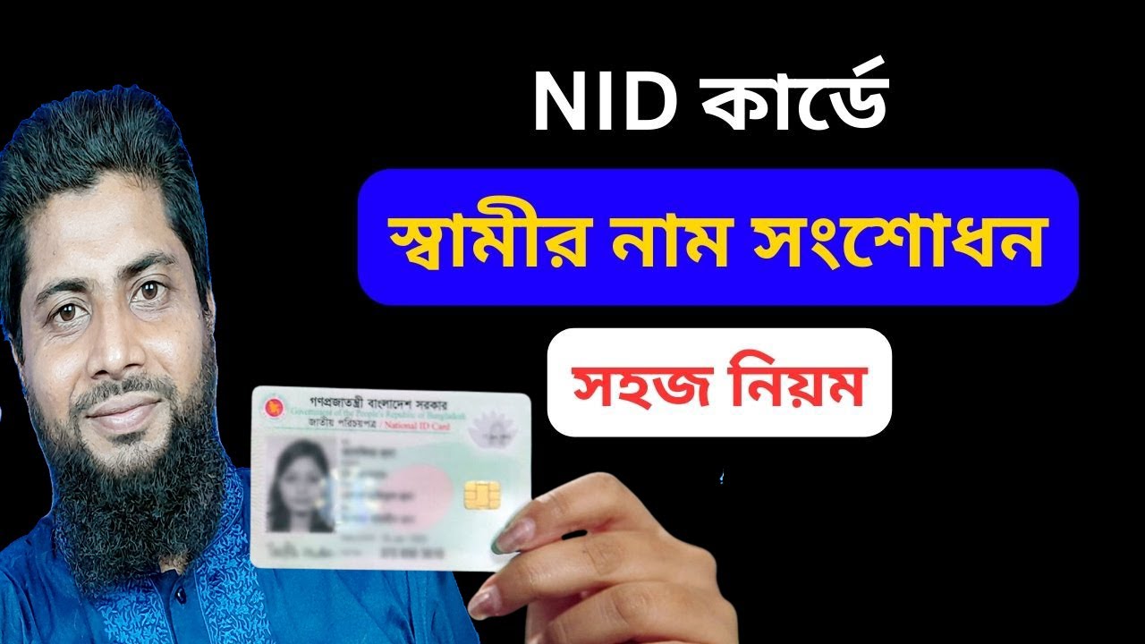 Id Card Rashida Begum NID কার্ডে স্বামীর নাম পরিবর্তন। National Id Card bangladesh - YouTube