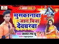 मुस्कनवा जात बिया देवघरवा ## Musknawa Jat Biya Devgharwa Bol Bum Song 2020 ##Singer Sanjay Love You