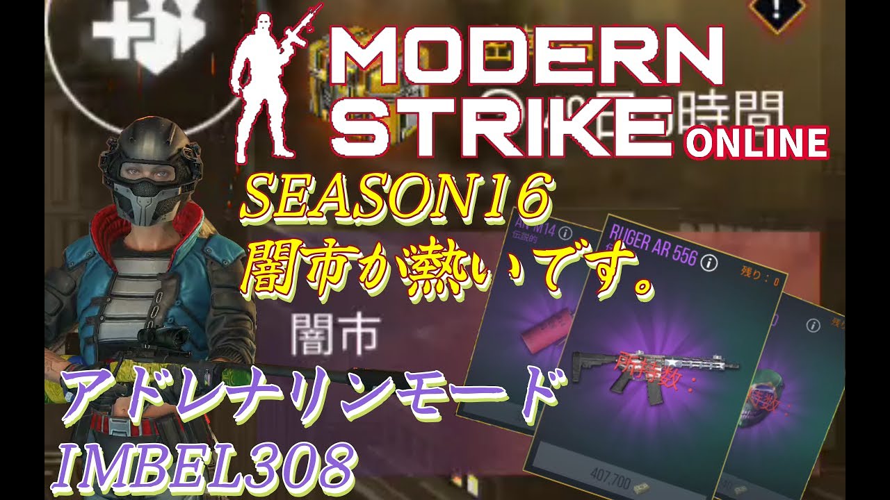 Modern Strike Online 2022 SEASON16 闇市が熱い！＆ IMBEL308 モダンストライクオンライン