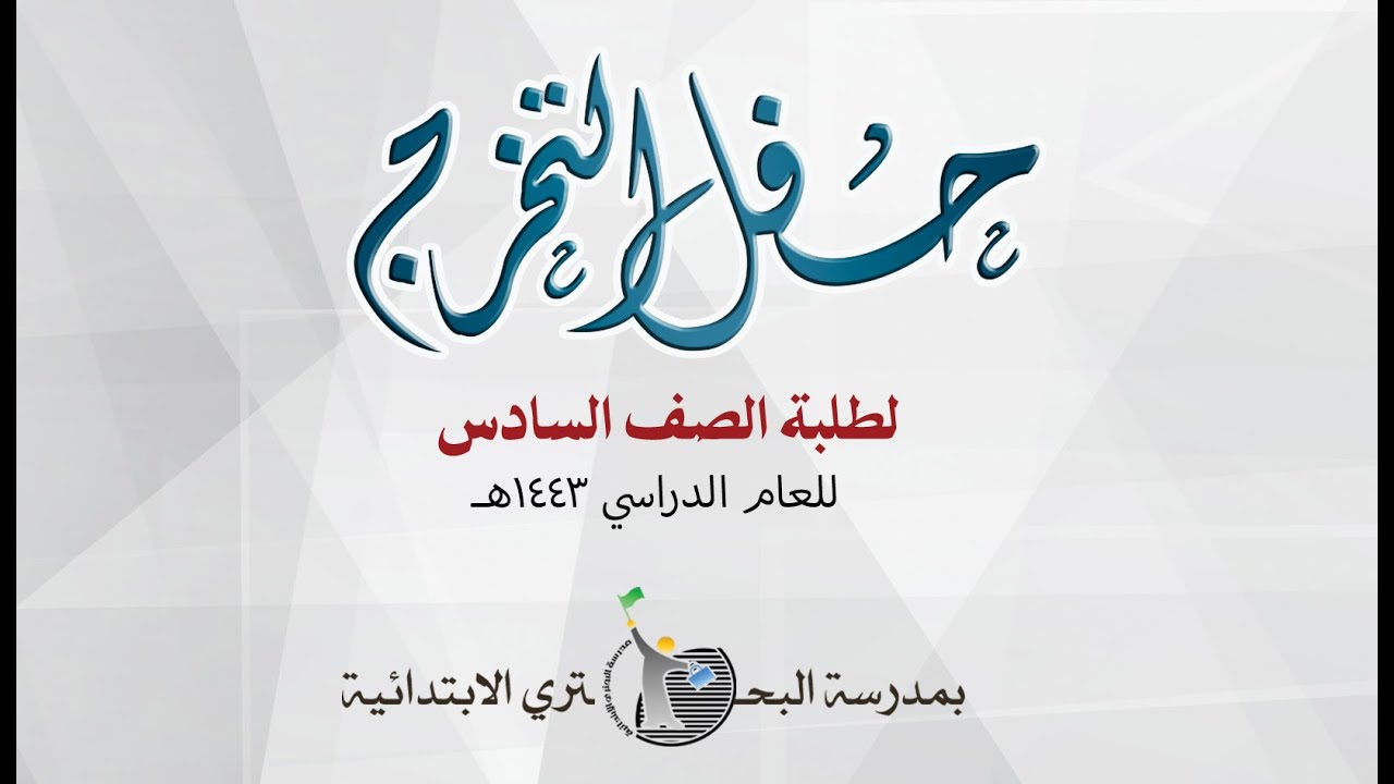 صور من حفل تخرج طلاب الصف السادس بمدرسة البحتري 1443