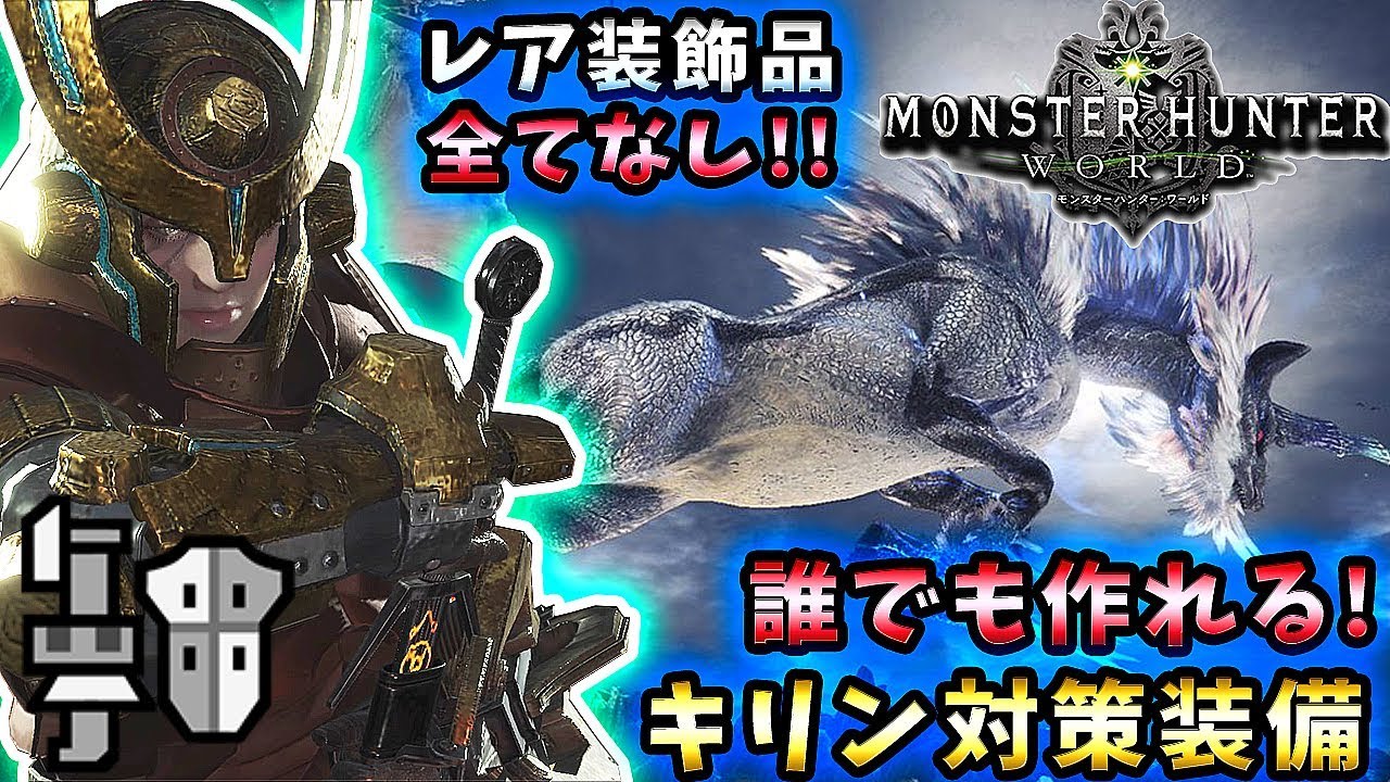 Mhw実況 レア装飾品全てなし 誰でも作れるキリン対策装備 れおじん Youtube