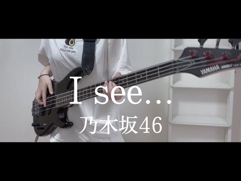 「I see...」を好き勝手にベースで弾いてみた【乃木坂46】