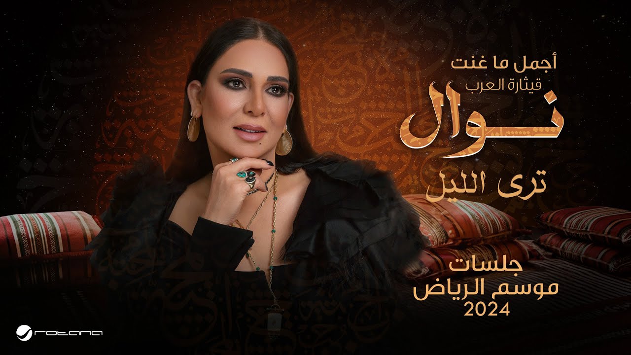 Nawal - Taraa El Lil | موسم الرياض 2024 | نوال - ترى الليل