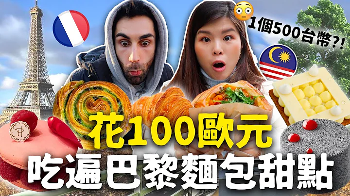 人生吃過最貴、最好吃甜點🤯願意為了“它”回法國🇫🇷9間巴黎知名甜點攻略懶人包！ - 天天要聞