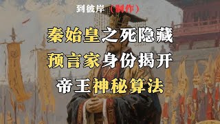 秦始皇之死隐藏预言家身份揭开帝王神秘算法