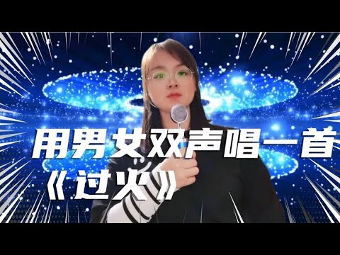 用男女声对唱一首《过火》，评委听后直呼不解渴，还要…