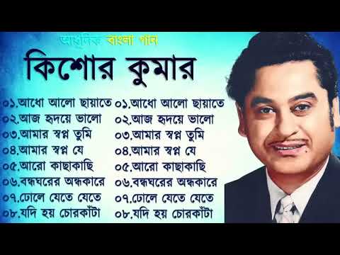 Kishore Kumar Gaan | বাংলা কিশোর কুমারের গান | Bengali Movie Song    Bangla Old Song new