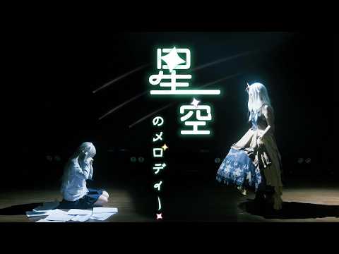 【プロセカ】 星空のメロディー｜ワンダーランズ×ショウタイム｜𝐂𝐨𝐦𝐢𝐧𝐠 𝐒𝐨𝐨𝐧