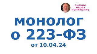 Монолог о 223ФЗ от 10.04.24