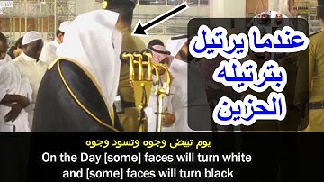 إسمع كيف قرأ الشيخ السديس - يوم تبيض وجوه وتسود وجوه - تلاوة خاشعة فاقت الوصف 1440