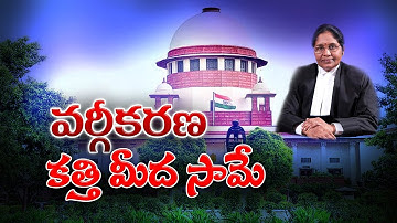 వర్గీకరణ కత్తి మీద సామే | Rohini Commission proposes 27% OBC  quota split into 4 Sub categories