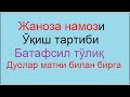 жаноза намози укиш тартиби janoza namozi o'qish tartibi da o'qiladigan suralar duosi mp3 haqida