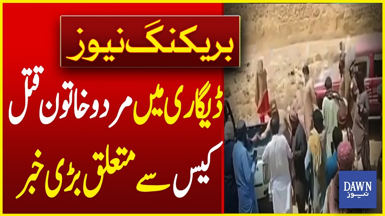 Degari incident: Big News Regarding Man And Woman Murdered Case | Breaking News | Dawn News