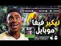 تهكير فيفا موبايل 2026 اكواد فيفا موبايل 2026 حقيقة الحصول على نقاط FC MOBILE