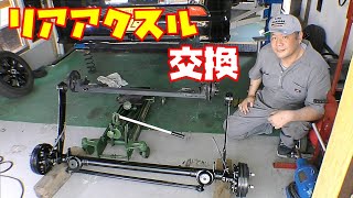 【足回りリフレッシュ⑤】ブッシュ交換のためリアアクスル交換しました　軽自動車【ライフダンク　ＪＢ3】