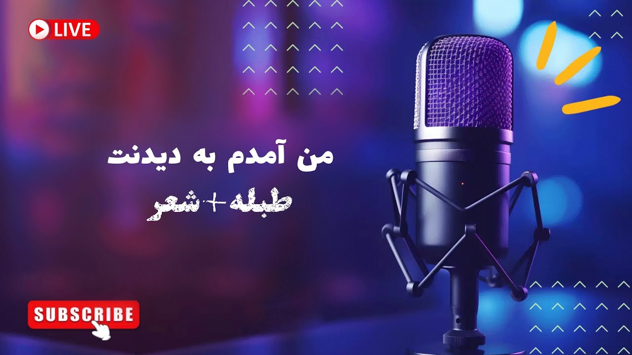 من آمدم به دیدنت جانانه - ریتم + شعر آماده برای هارمونیه