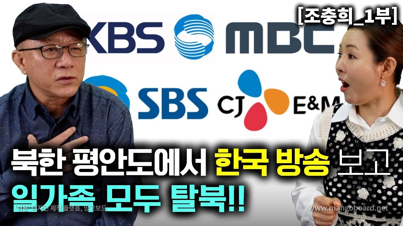 [조충희_1부] 북한 평안도에서 한국TV 본방을 보고 일가족 모두 탈북! 한국사람들이 넘 부러웠어요