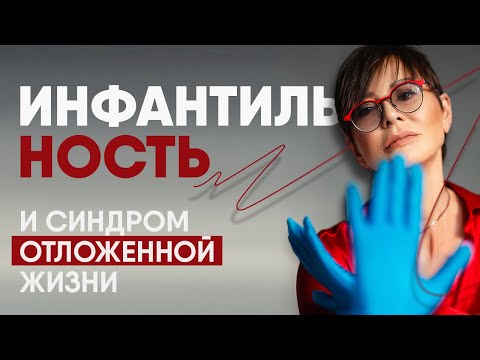 Инфантильность и синдром отложенной жизни