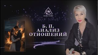 Б.П. АНАЛИЗ ОТНОШЕНИЙ.   # ТАРО #Тароонлайн #Раскладытаро #Гаданиеонлайн