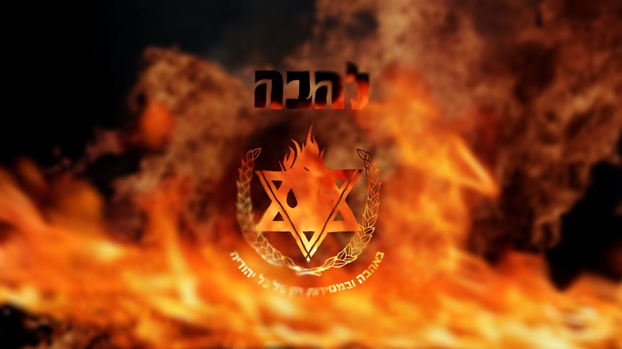 שישים שניות על ארגון להבה - YouTube