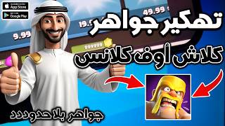 كلاش اوف كلانس مهكرة اخر اصدار 2026 ✅ طريقة التحميل الكاملة مهكرة clash of clans screenshot 4