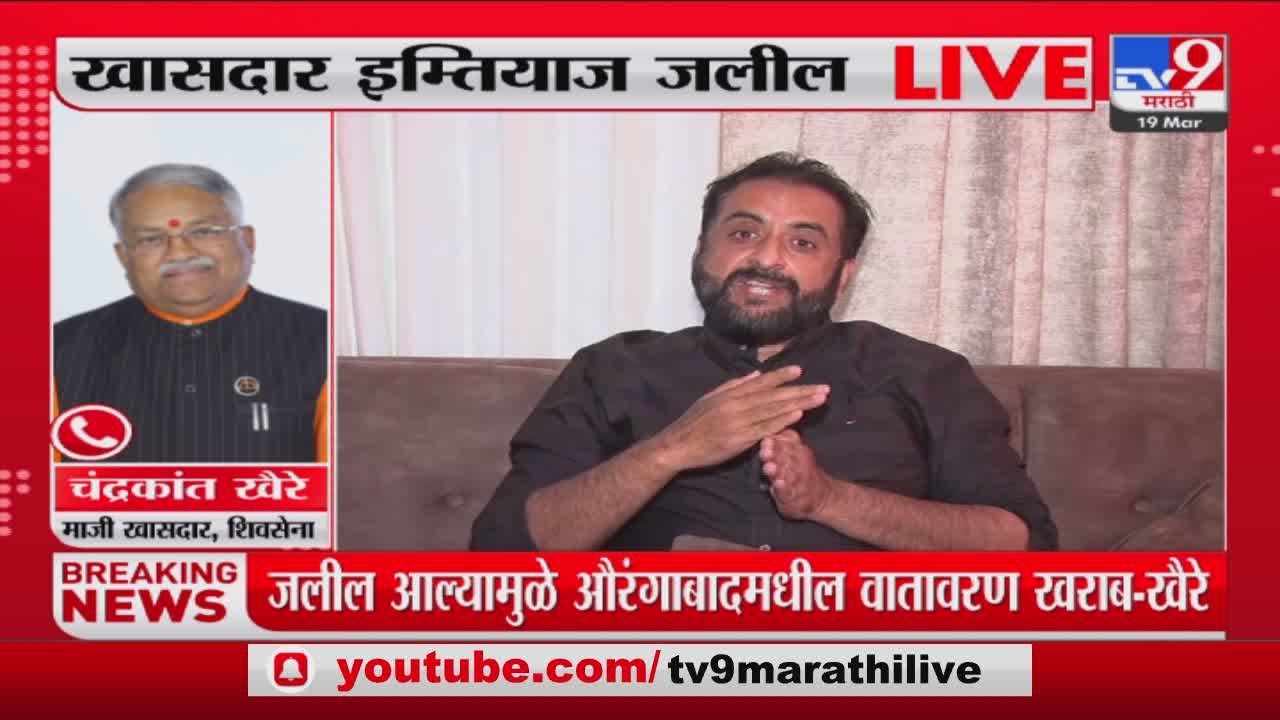 Imtiyaz Jaleel यांच्या 'त्या' विधानावर Chandrakant Khaire  यांच्यावर स्पष्टीकरण -tv9