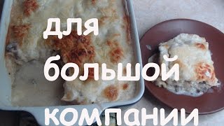 #Лазанья из домашнего теста с грибами и мясом | Экономные рецепты для большой семьи #Лазанья из домашнего теста с грибами и мясом | Экономные рецепты для большой семьи